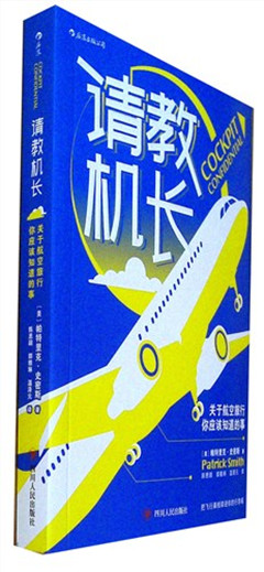 《请教机长:关于航空旅行你应该知道的事》