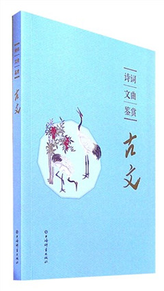 《诗词文曲鉴赏.古文》