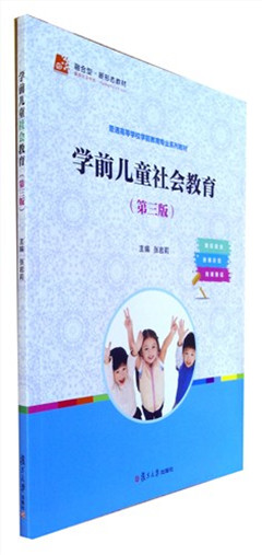 《学前儿童社会教育(第三版)》