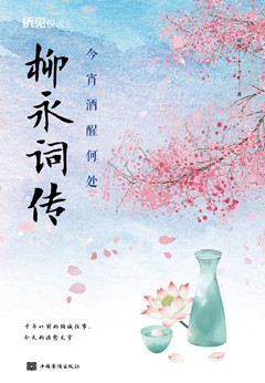 《今宵酒醒何处:柳永词传》