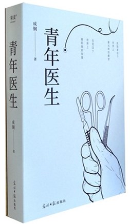 《青年医生》