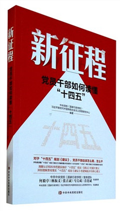 《新征程:党员干部如何读懂