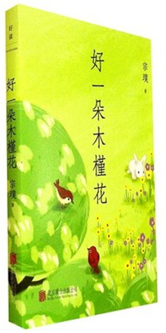 《好一朵木槿花》