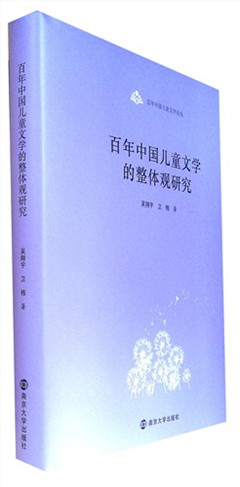 《百年中国儿童文学的整体观研究》