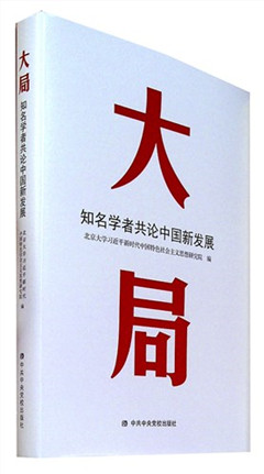 《大局:知名学者共论中国新发展》