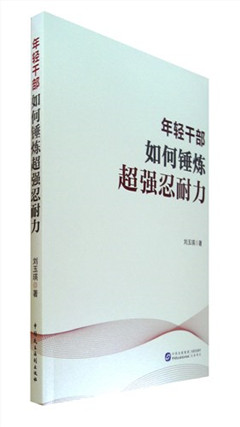 《年轻干部如何锤炼超强忍耐力》