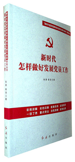 《新时代怎样做好发展党员工作》 新时代基层党建标准化规范化操作指南