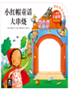 《小红帽童话大串烧》  奇妙洞洞书