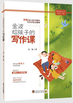 《金波给孩子的作文课》