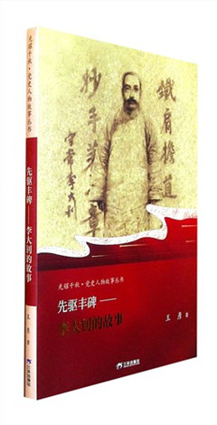 《先驱丰碑--李大钊的故事》丛套书名：光耀千秋·党史人物故事丛书    青少年素质教育读物