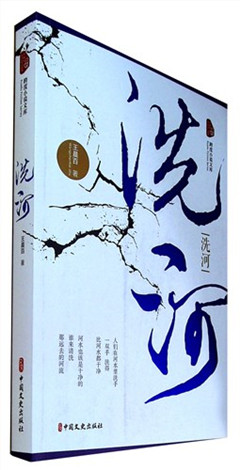 《洗河》  跨度小说