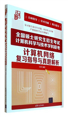 《全国硕士研究生招生考试计算机科学与技术学科联考计算机网络复习指导与真题解析》    清华考研