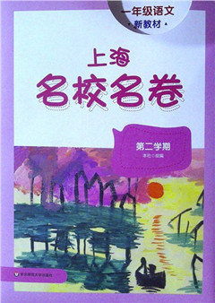 《上海名校名卷.一年级语文.第二学期》