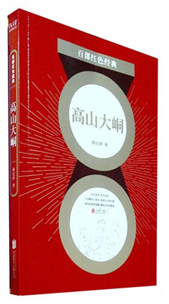 《高山大峒》百部红色经典​
