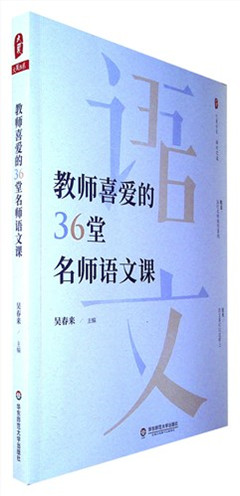 《教师喜爱的36堂名师语文课》 大夏书系