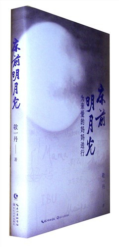 《床前明月光:为亲爱的妈妈送行》