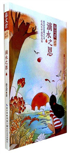 《滴水之恩》 秦文君作品系列