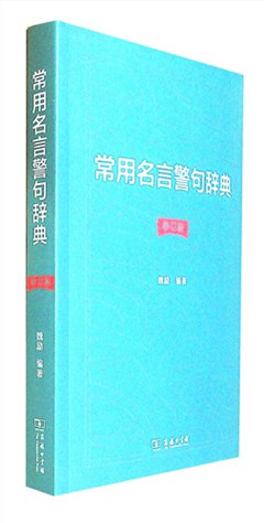 《常用名言警句辞典(修订版)》