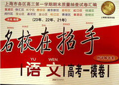 《名校在招手语文(2021年2023年)高考一模卷(附答案)》    高考教辅