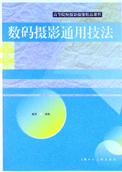 《高等院校摄影摄像精品课程:数码摄影通用技法》