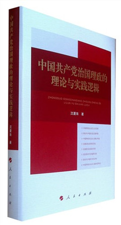 《中国共产党治国理政的理论与实践逻辑》