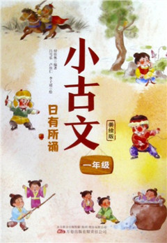 《小古文.日有所诵.一年级》   原文、注释、赏析、注音四大板块，清晰明了