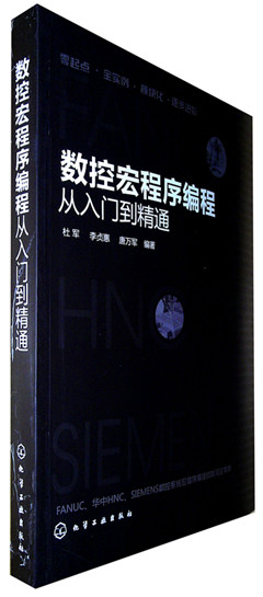 《数控宏程序编程从入门到精通》