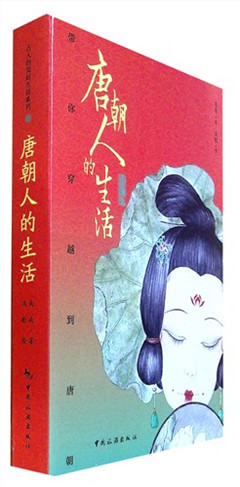 《唐朝人的生活:带你穿越到唐朝》   古人的美好生活系列