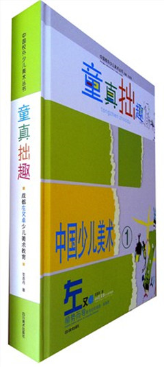 《童真拙趣.成都左又卓少儿美术教育》
