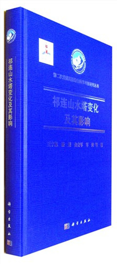 《祁连山水塔变化及其影响》  地球、地理       第二次青藏高原综合科学考察研究丛书