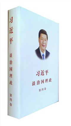 《习近平谈治国理政.第四卷》