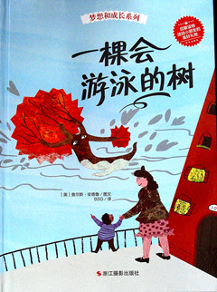《一棵会游泳的树》  梦想和成长