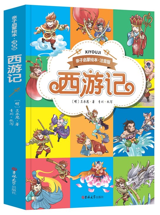 《西游记》 亲子启蒙绘本 注音版