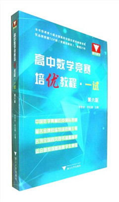 《高中数学竞赛培优教程(一试)(第六版)》     高中教辅