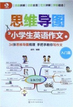 《思维导图小学生英语作文(全2册)》