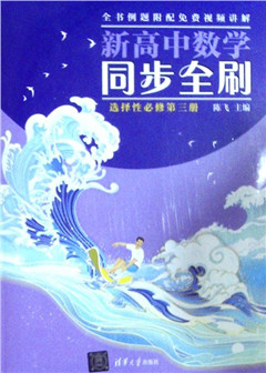 《新高中数学同步全刷 选择性必修第三册(全2)高中教辅