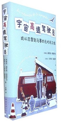 《宇宙高速驾驶员》