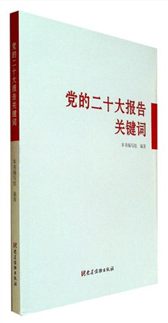 《党的二十大报告关键词》