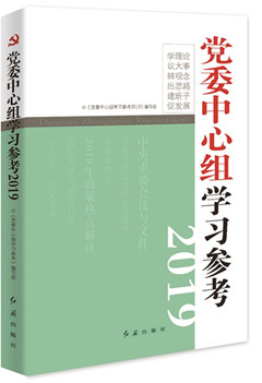 《党委中心组学习参考.2019》