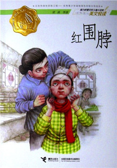 《红围脖》 接力杯曹文轩儿童小说奖美文悦读