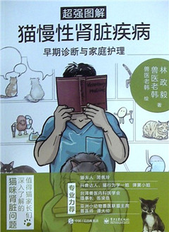 《超强图解猫慢性肾脏疾病早期诊断与家庭护理》