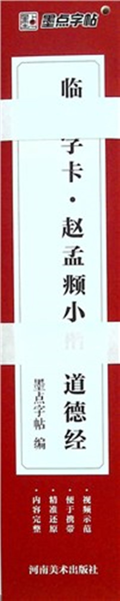 《临摹字卡·赵孟頫小楷道德经》