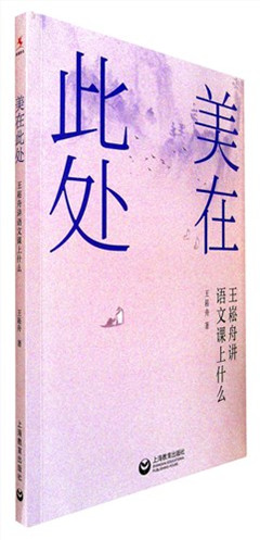 《美在此处:王崧舟讲语文课上什么》