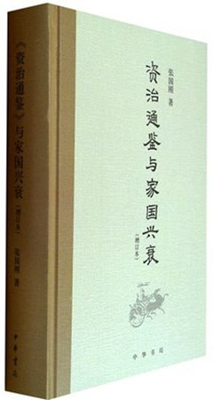《《资治通鉴》与家国兴衰(增订本)》   中国历史典藉
