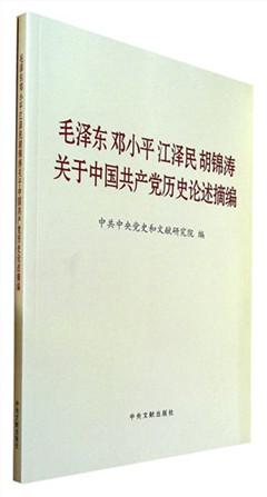 《毛泽东邓小平江泽民胡锦涛关于中国共产党历史论述摘编》