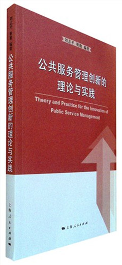 《公共服务管理创新的理论与实践》