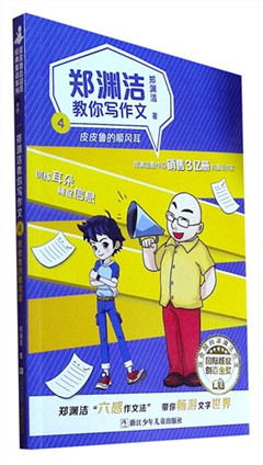 《郑渊洁教你写作文.4:皮皮鲁的顺风耳》