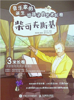 《音乐家的诞生:给孩子的艺术长卷.柴可夫斯基》
