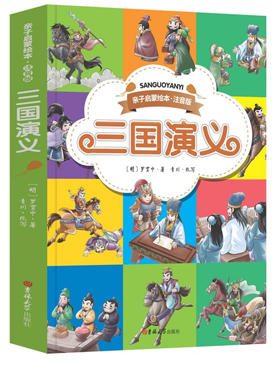 《三国演义》 亲子启蒙绘本