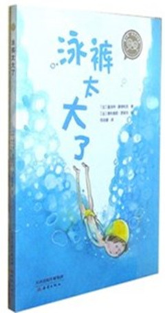 《泳裤太大了》  新经典文库 自己开始读​
